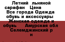 Летний, льняной сарафан › Цена ­ 3 000 - Все города Одежда, обувь и аксессуары » Женская одежда и обувь   . Амурская обл.,Селемджинский р-н